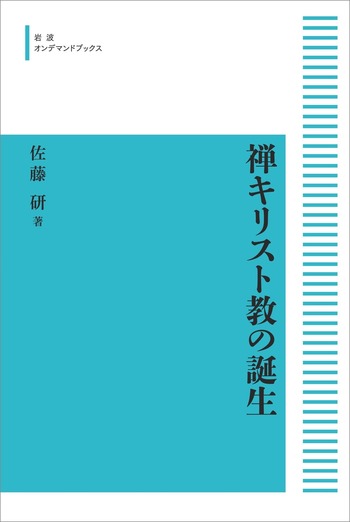禅キリスト教の誕生／佐藤 研｜岩波オンデマンドブックス - 岩波書店