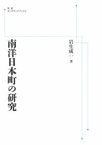 続 南洋日本町の研究／岩生 成一｜岩波オンデマンドブックス