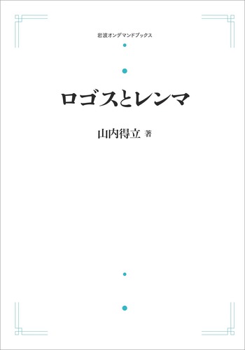 山内得立著　ロゴスとレンマ・意味の形而上学 2冊セット ロゴスとレンマ／山内 得立｜岩波オンデマンドブックス - 岩波書店