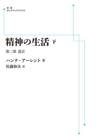 精神の生活 （下）／ハンナ・アーレント, 佐藤 和夫｜岩波オンデマンド