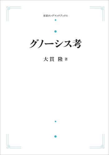 グノーシス考／大貫 隆｜岩波オンデマンドブックス - 岩波書店