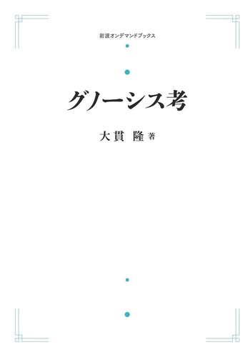 グノ-シス異端と近代/岩波書店/大貫隆（単行本） Amazon.co.jp: グノーシス異端と近代 : 大貫 隆: Japanese Books