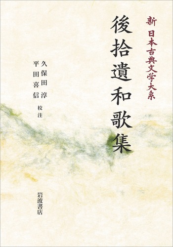 古今・後撰・拾遺・後拾遺和歌集 全4巻　新日本古典文学大系 後拾遺和歌集／久保田 淳, 平田 喜信｜新日本古典文学大系 - 岩波書店