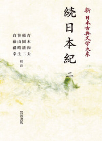 続日本紀 全5巻 新日本古典文学大系 続日本紀 (新日本古典文学大系 12～16) 全5巻 [岩波書店