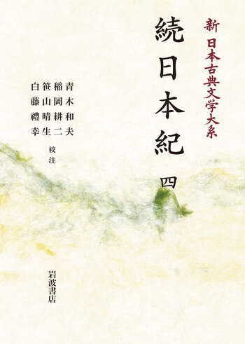 続日本紀 （四）／青木 和夫, 稲岡 耕二, 笹山 晴生, 白藤 禮幸｜新