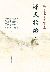 源氏物語 （三）／柳井 滋, 室伏 信助, 大朝 雄二, 鈴木 日出男, 藤井