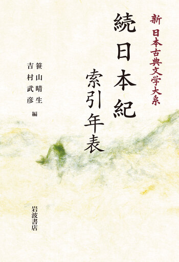続日本紀 索引年表／笹山 晴生, 吉村 武彦｜新日本古典文学大系 - 岩波書店
