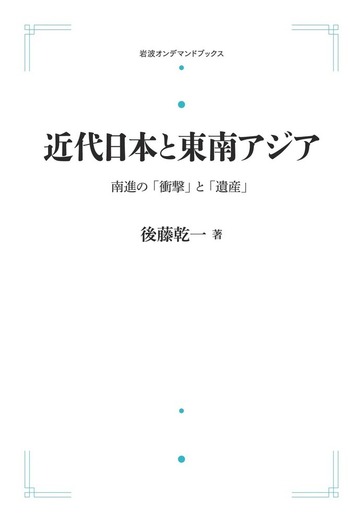 両大戦間期日本・東南アジア関係の諸相 日本・東南アジア関係史 1 両大戦間期日本・東南アジア関係の諸相 日本・東南アジア関係史 1