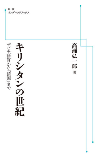 キリシタンの世紀／高瀬 弘一郎｜岩波オンデマンドブックス - 岩波書店