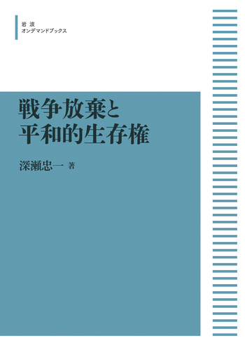 戦争放棄と平和的生存権／深瀬 忠一｜岩波オンデマンドブックス - 岩波書店