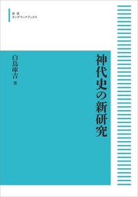 白鳥 庫吉 - 岩波書店