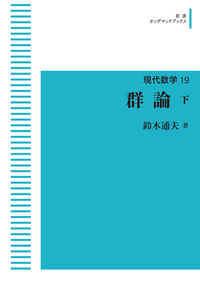 群論/岩波書店/近藤武（単行本） 群論 （下）／鈴木 通夫｜現代数学 - 岩波書店