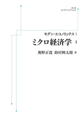 ミクロ経済学 I／奥野 正寛, 鈴村 興太郎｜モダン・エコノミック