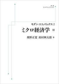 ミクロ経済学 I／奥野 正寛, 鈴村 興太郎｜モダン・エコノミックス