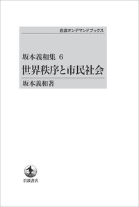 坂本 義和 - 岩波書店