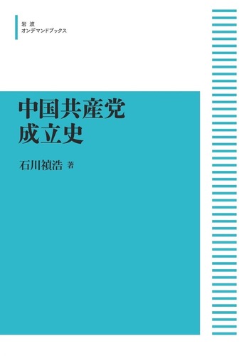 中國共產黨成立史（增訂版）/中国共产党成立史（增订版） 石川禎浩/石川祯浩 中国共産党成立史／石川 禎浩｜岩波オンデマンドブックス - 岩波書店