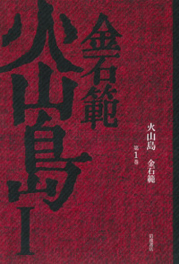ＯＤ＞火山島 ４/岩波書店/金石範（ペーパーバック） 中古】OD＞火山島 4/岩波書店/金石範（ペーパーバック）
