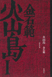 火山島 （6）／金 石範｜岩波オンデマンドブックス - 岩波書店