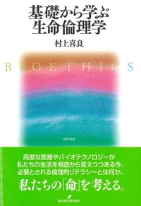 はじめての生命倫理 - 株式会社 勁草書房
