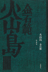 火山島 （1）／金 石範｜岩波オンデマンドブックス - 岩波書店