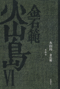 火山島 （1）／金 石範｜岩波オンデマンドブックス - 岩波書店