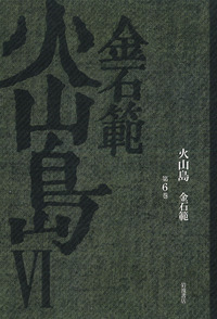 火山島 （1）／金 石範｜岩波オンデマンドブックス - 岩波書店