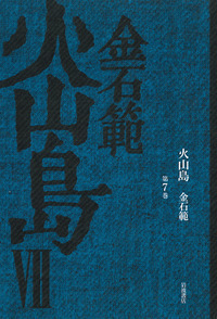 ＯＤ＞火山島 ６/岩波書店/金石範（ペーパーバック） 火山島 （6）／金 石範｜岩波オンデマンドブックス - 岩波書店