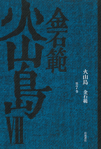 火山島 （1）／金 石範｜岩波オンデマンドブックス - 岩波書店