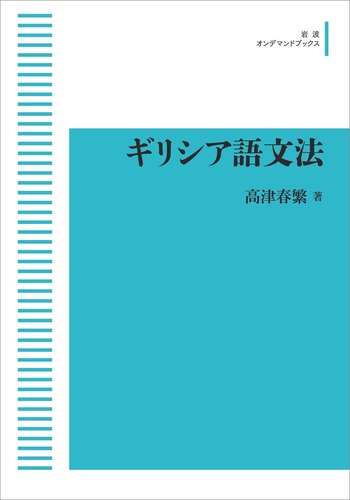 アルカディア方言の研究(岩波書店)：高津春繁 ギリシア語文法／高津 春繁｜岩波オンデマンドブックス - 岩波書店