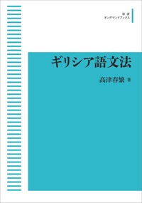 アルカディア方言の研究(岩波書店)：高津春繁 アルカディア方言の研究 (高津春繁 ) / 古本、中古本、古書籍の通販は