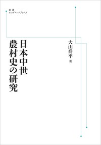 大山 喬平 - 岩波書店