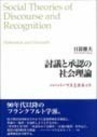 討議と承認の社会理論 ハ-バ-マスとホネット  /勁草書房/日暮雅夫（単行本） 討議と承認の社会理論 - 株式会社 勁草書房
