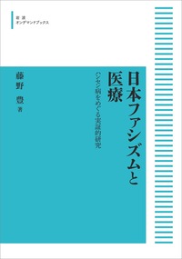 藤野 豊 - 岩波書店