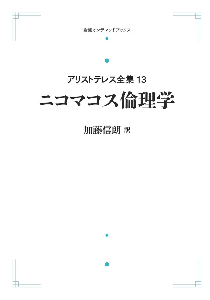 アリストテレス全集 7 /岩波書店/アリストテレス (単行本) 中古