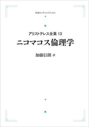 アリストテレス全集　岩波書店 ニコマコス倫理学／加藤 信朗, アリストテレス｜アリストテレス全集