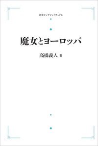 高橋 義人 - 岩波書店