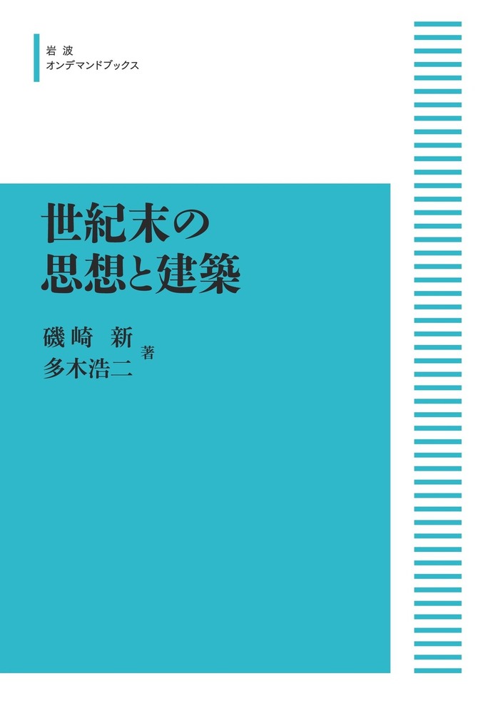 世紀末の思想と建築／磯崎 新, 多木 浩二｜岩波オンデマンド