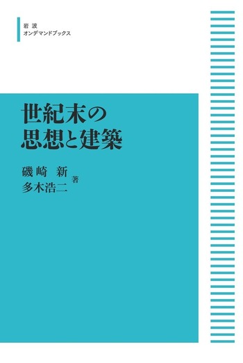 世紀末建築 4～6巻 世紀末の思想と建築／磯崎 新, 多木 浩二｜岩波オンデマンド