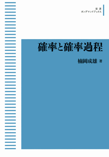 確率と確率過程／楠岡 成雄｜岩波オンデマンドブックス - 岩波書店