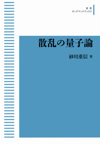散文の理論 和辻哲郎と昭和の悲劇 伝統精神の破壊に立ちはだかった知の巨人