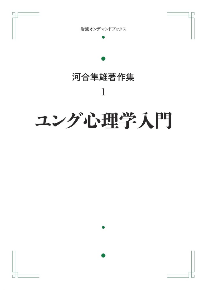 河合隼雄著作集 10巻 岩波書店 河合隼雄著作集 第Ⅱ期 全11冊揃(河合隼雄) / 古本、中古本、古
