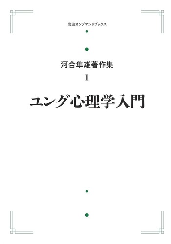 ユング心理学入門／河合 隼雄｜河合隼雄著作集 第I期 - 岩波書店