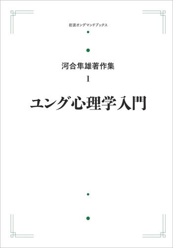 ユング心理学入門／河合 隼雄｜河合隼雄著作集 第I期 - 岩波書店