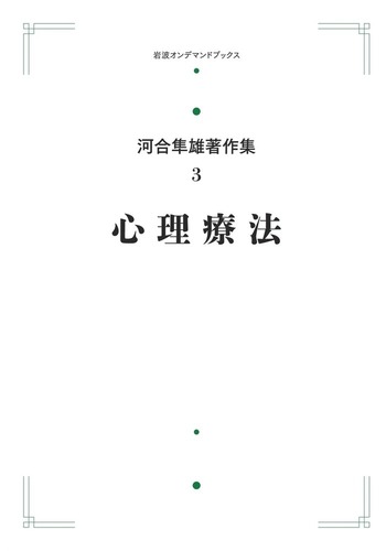 河合隼雄　心理療法 心理療法／河合 隼雄｜河合隼雄著作集 第I期 - 岩波書店