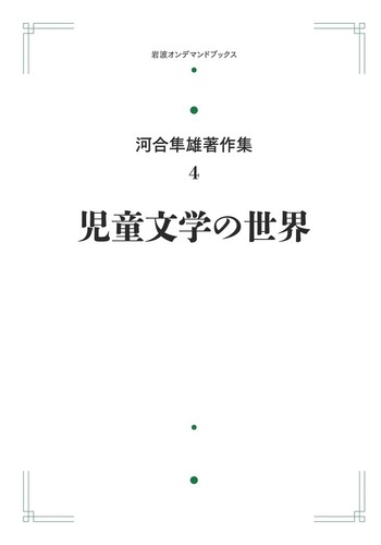 河合隼雄著作集 10巻 岩波書店 児童文学の世界／河合 隼雄｜河合隼雄著作集 第I期 - 岩波書店