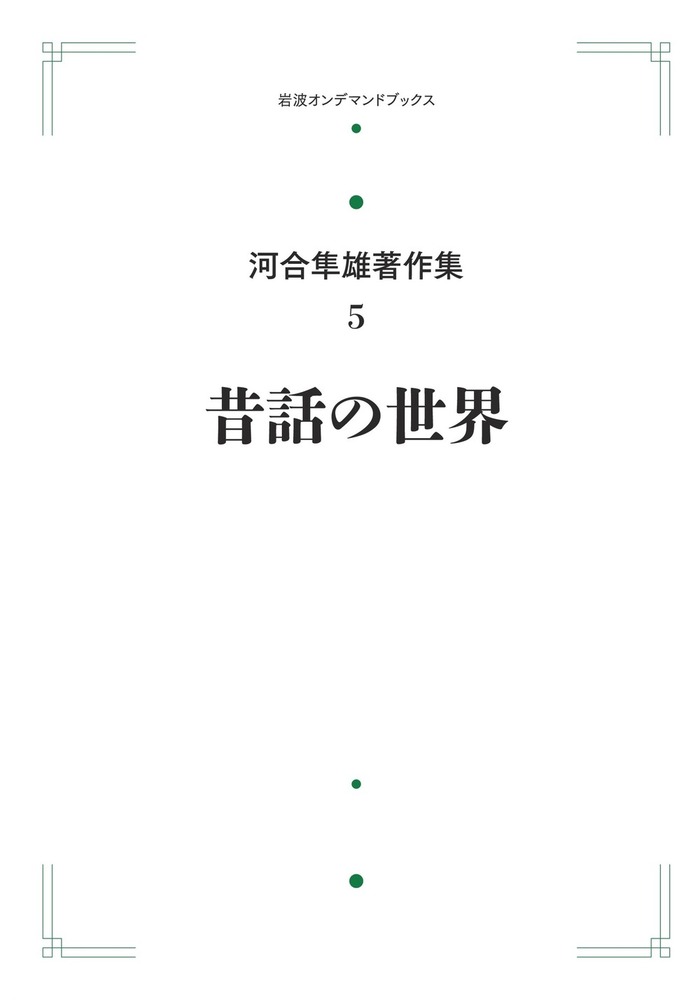 河合隼雄著作集　2〜12・14巻　岩波書店 河合隼雄著作集 第2期 全11巻揃(河合隼雄) / 古本、中古本、古