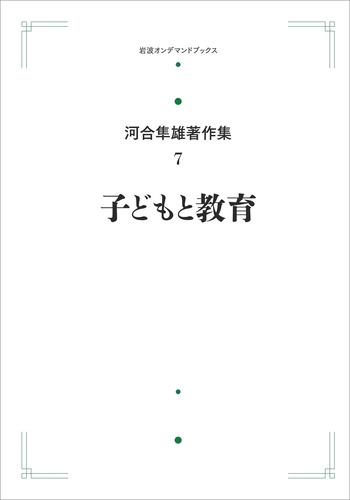 子どもと教育／河合 隼雄｜河合隼雄著作集 第I期 - 岩波書店