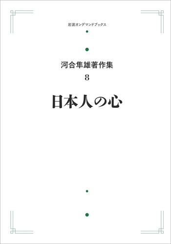 日本人の心／河合 隼雄｜河合隼雄著作集 第I期 - 岩波書店