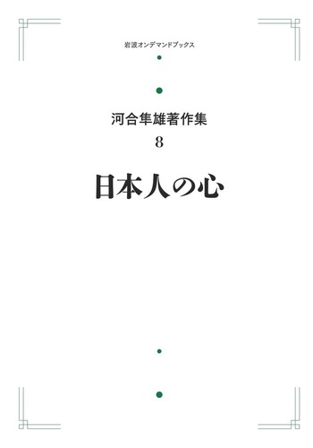 日本人の心／河合 隼雄｜河合隼雄著作集 第I期 - 岩波書店