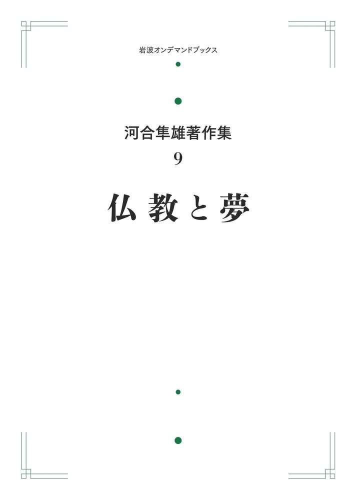 仏教と夢／河合 隼雄｜河合隼雄著作集 第I期 - 岩波書店